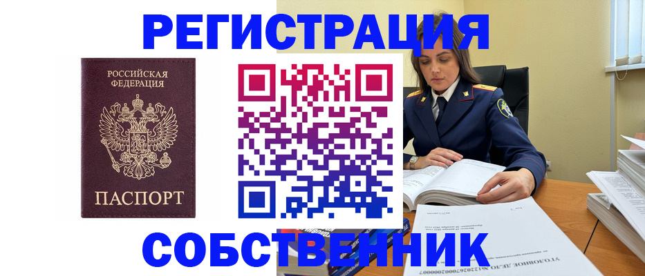 купить прописку в Междуреченске